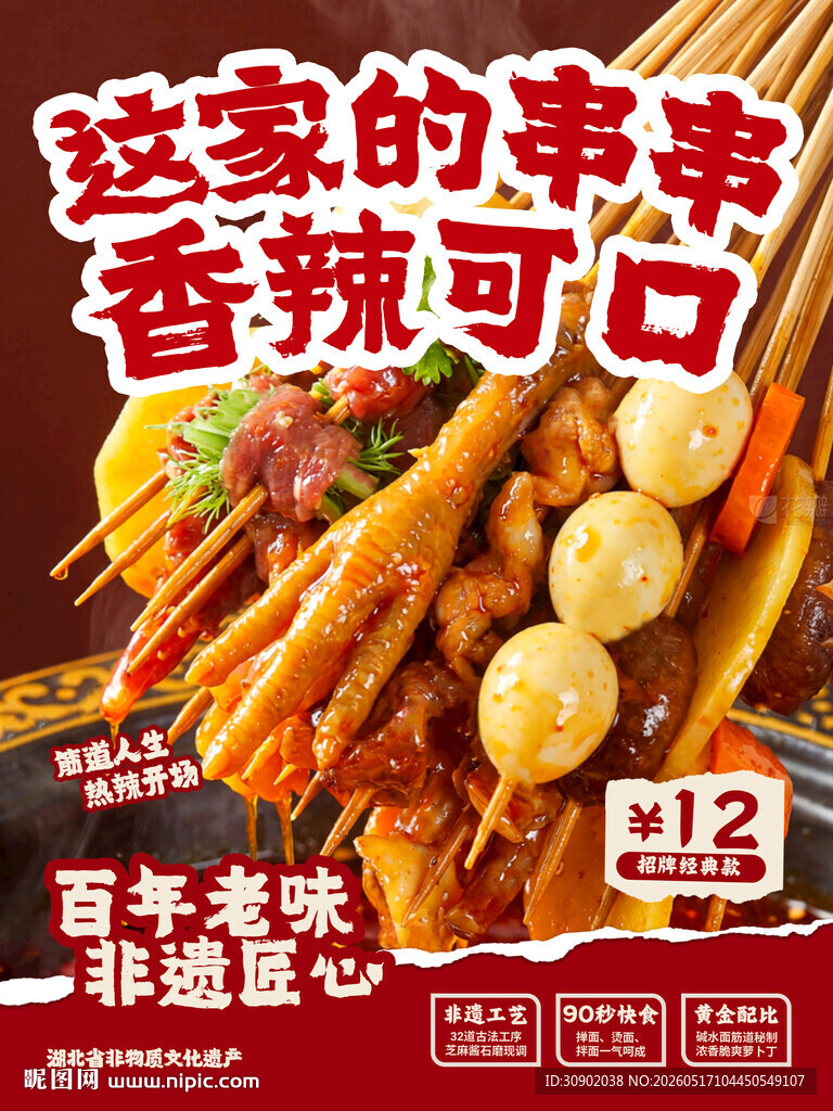 美味串串香香辣超诱人