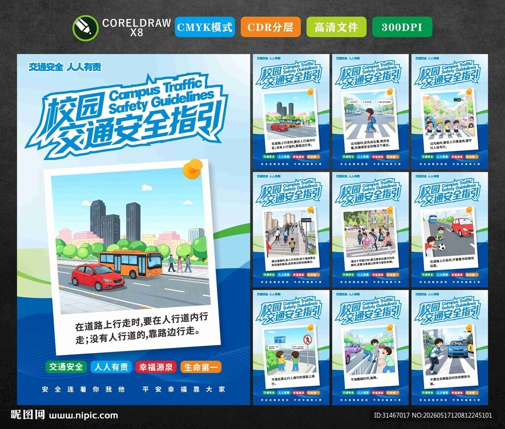 校园交通安全指引