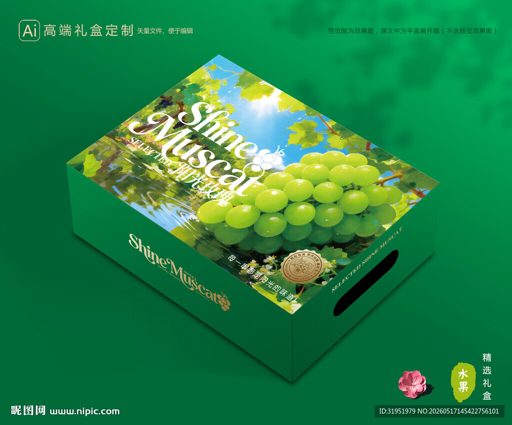 阳光玫瑰包装 葡萄礼盒