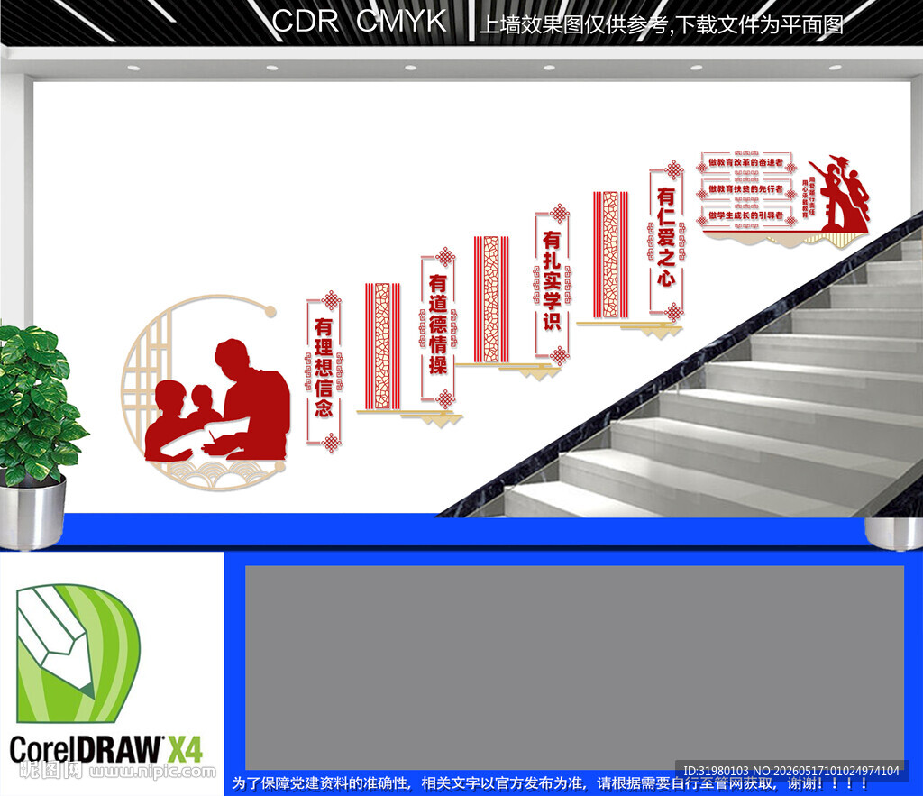 四有三好老师楼梯文化墙