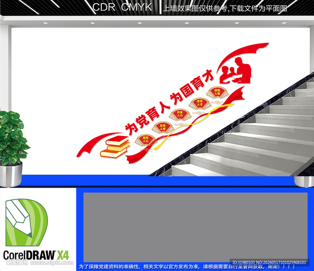 为国育才楼梯文化墙