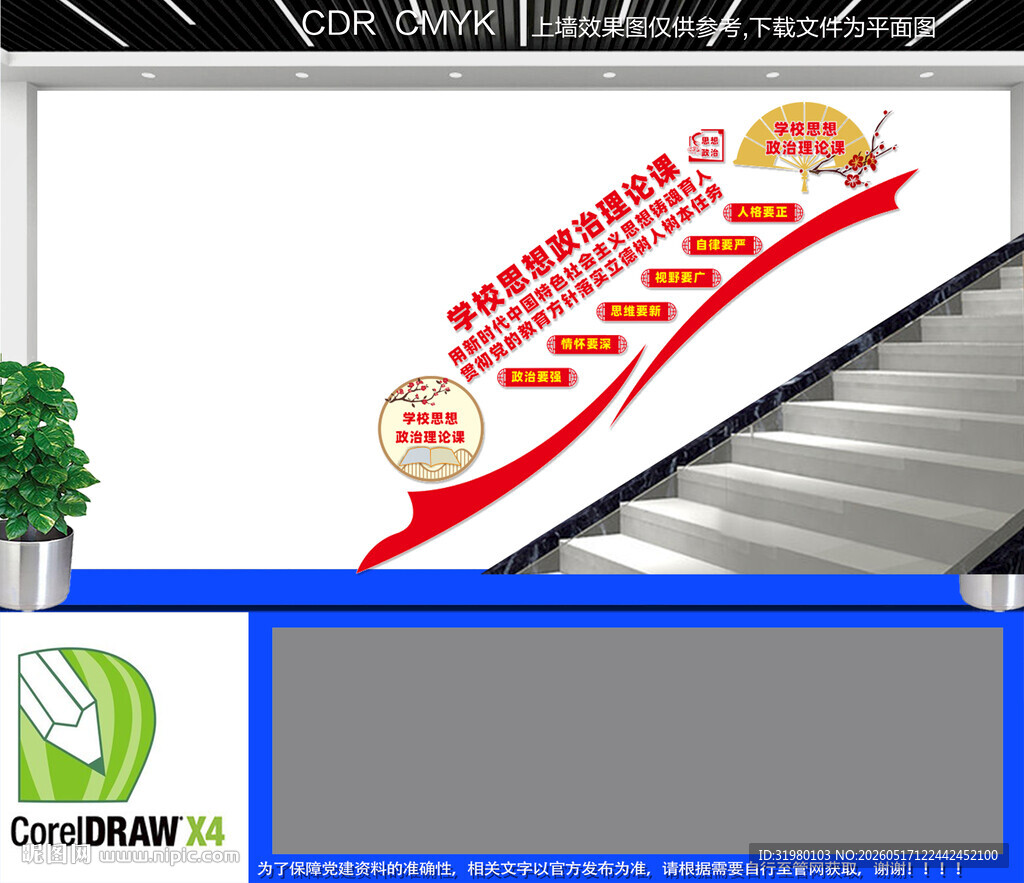 思想政治理论课楼梯文化墙