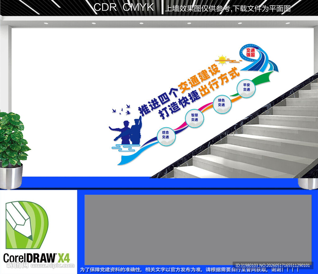 推进四个交通建设楼梯文化墙