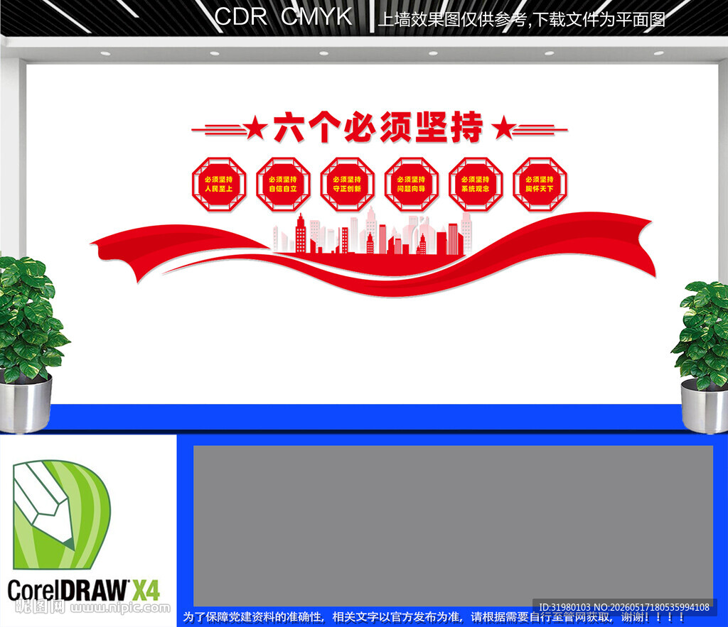 六个必须坚持文化墙