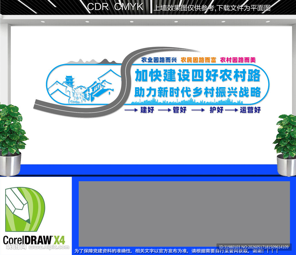 四好农村路文化墙