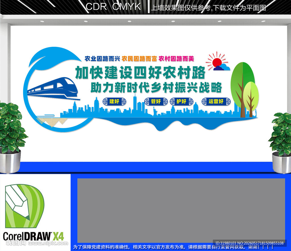 四好农村路文化墙