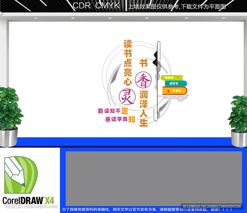 校园图书室文化墙