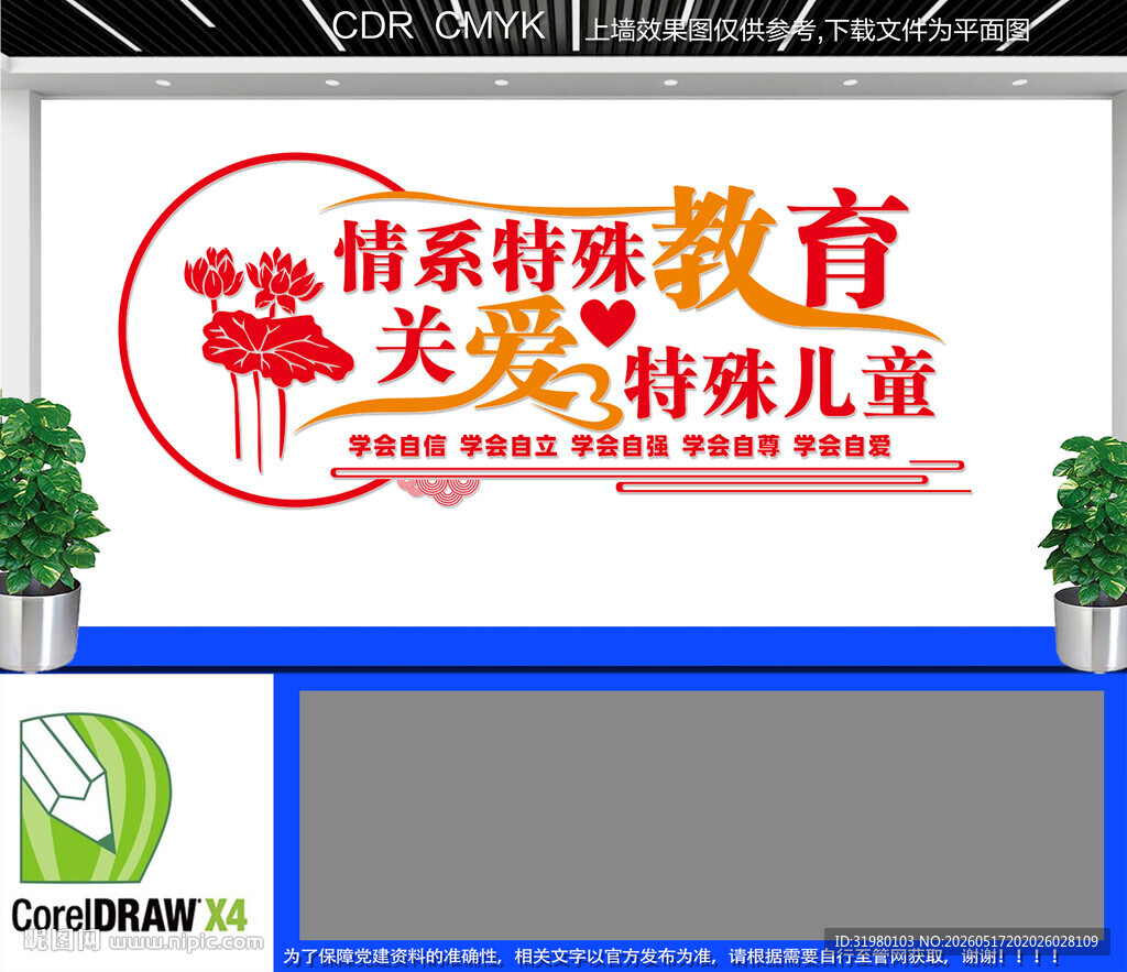 特殊教育文化墙