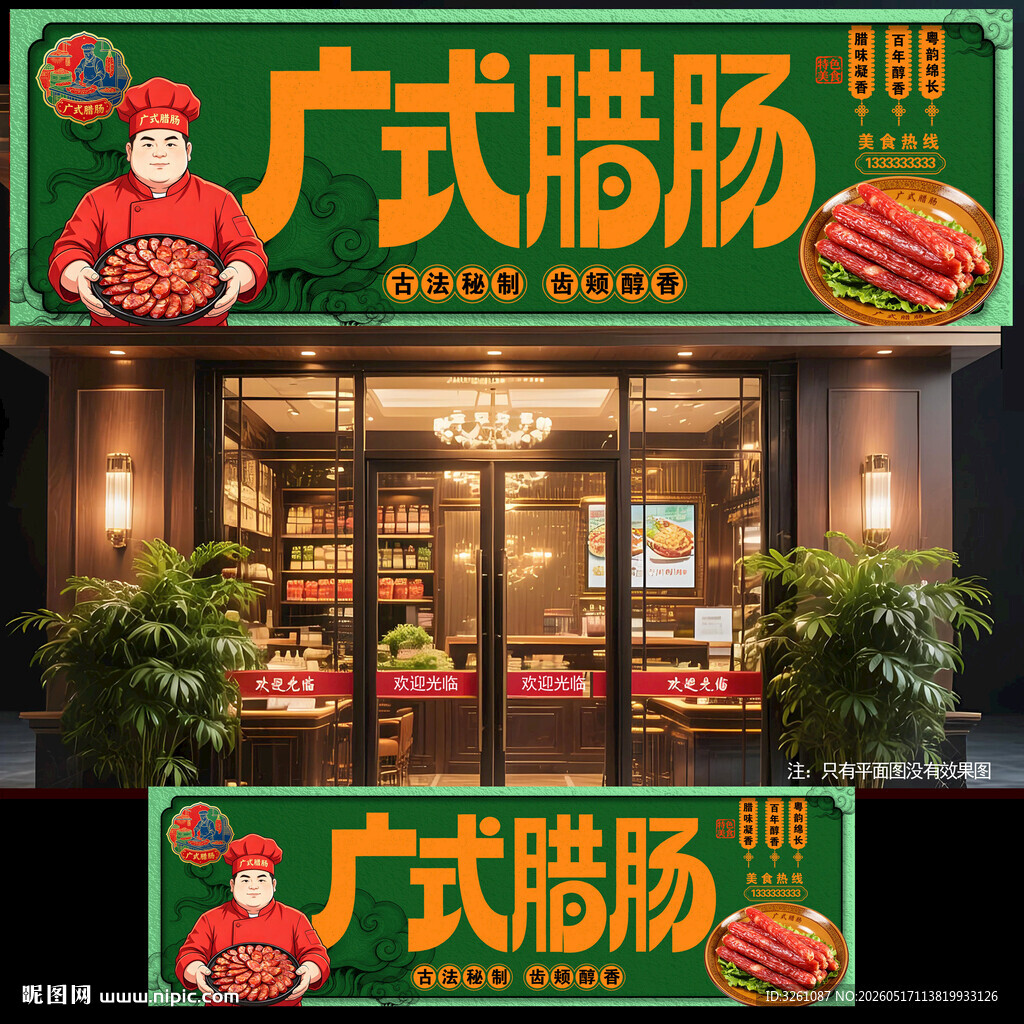 广式腊肠
