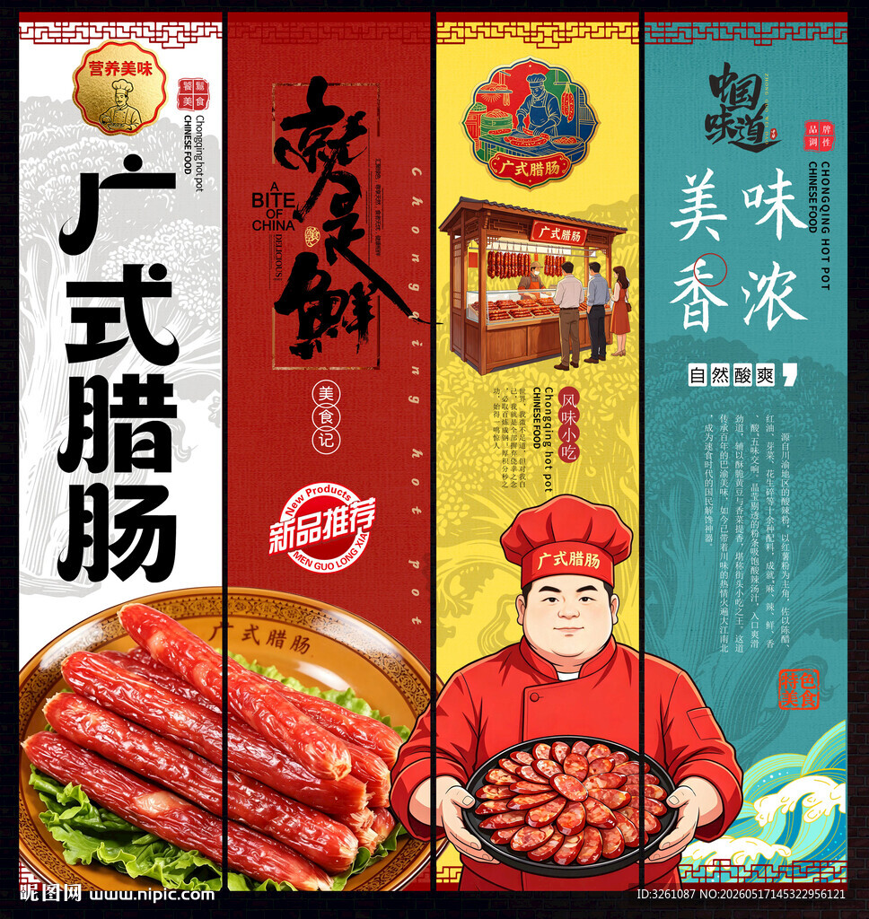 广式腊肠