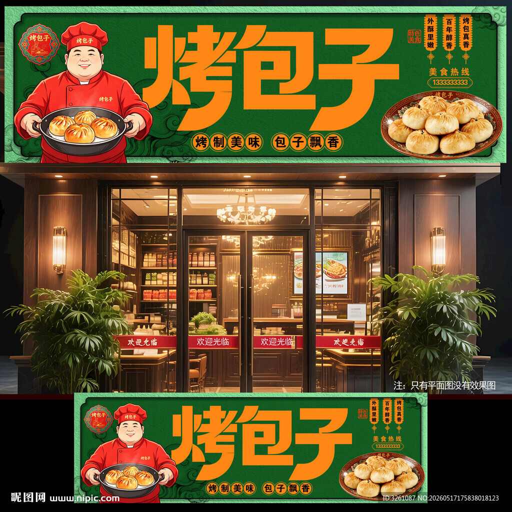 烤包子