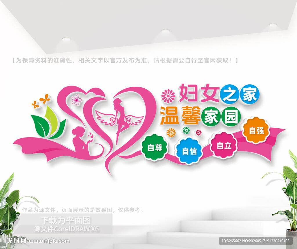 妇女之家温馨家园文化墙