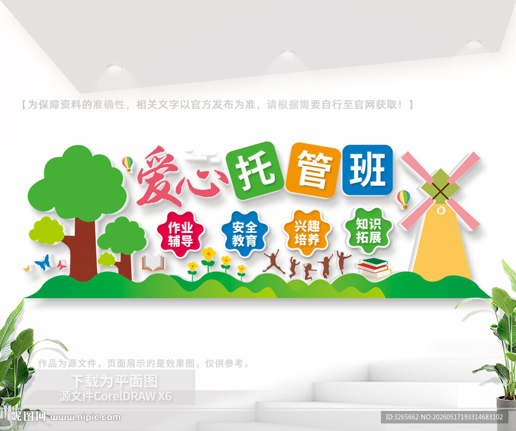 爱心托管班文化背景墙