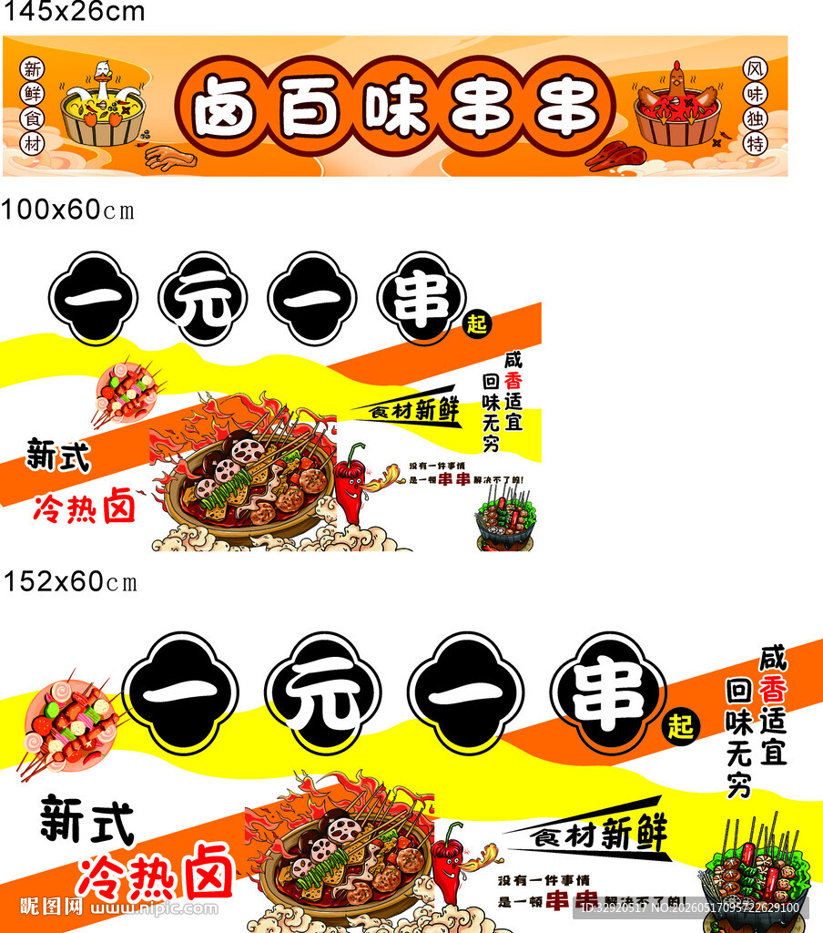 百味串串香 一元享美味
