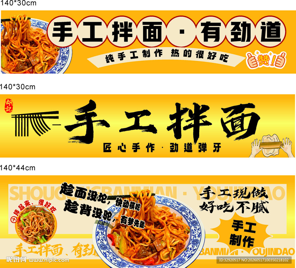 手工拌面促销广告