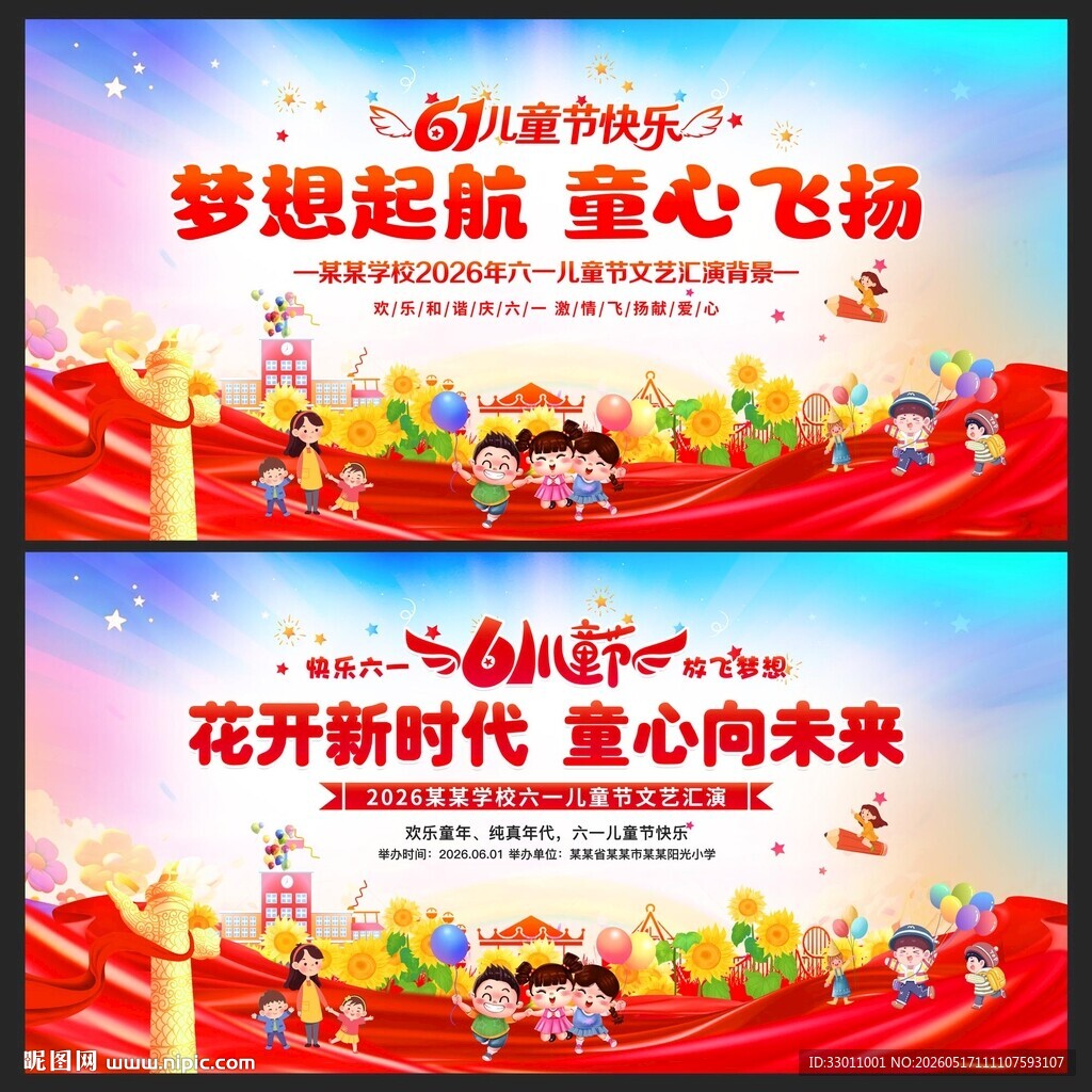 六一文艺汇演