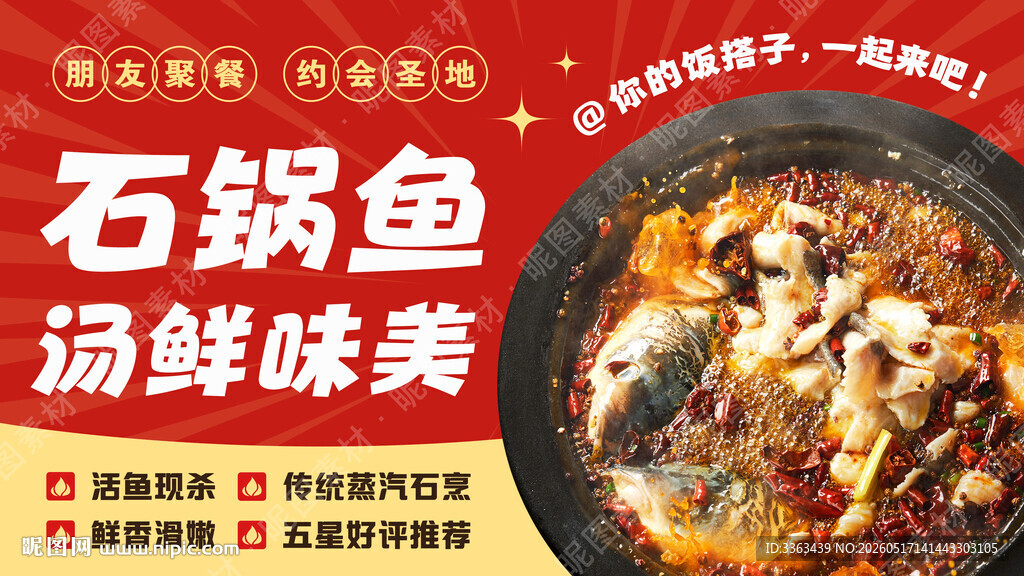 石锅鱼宣传海报