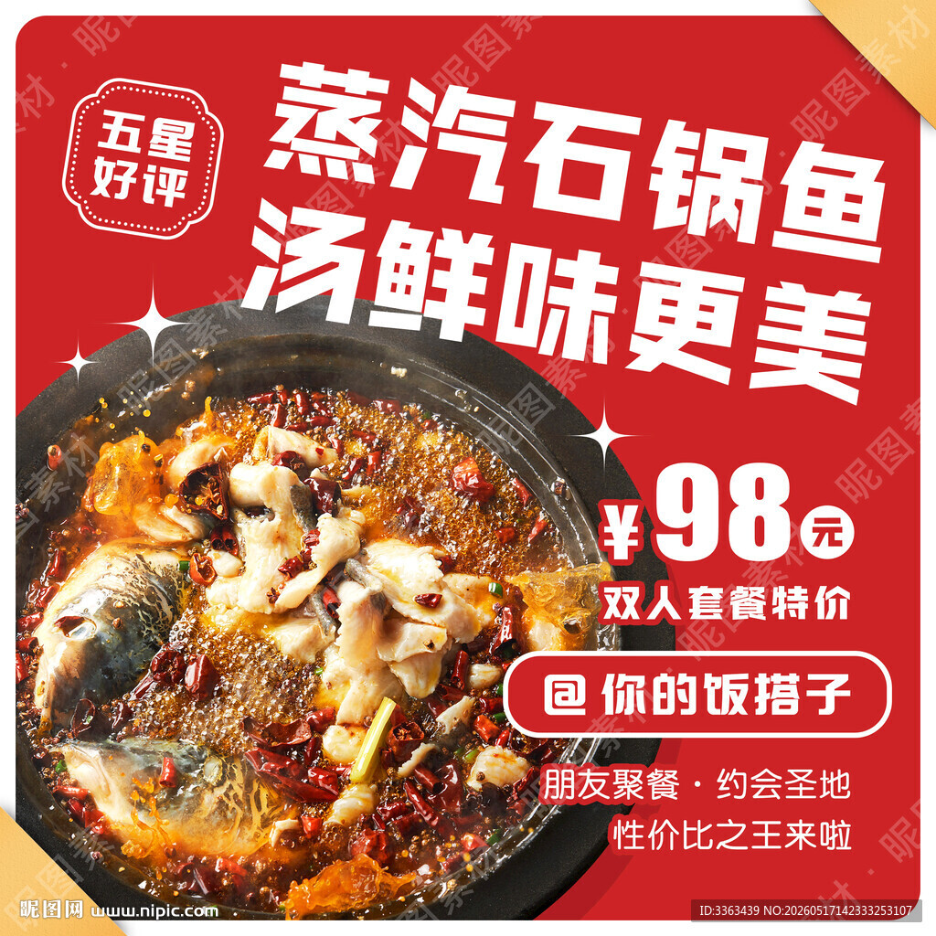 石锅鱼促销