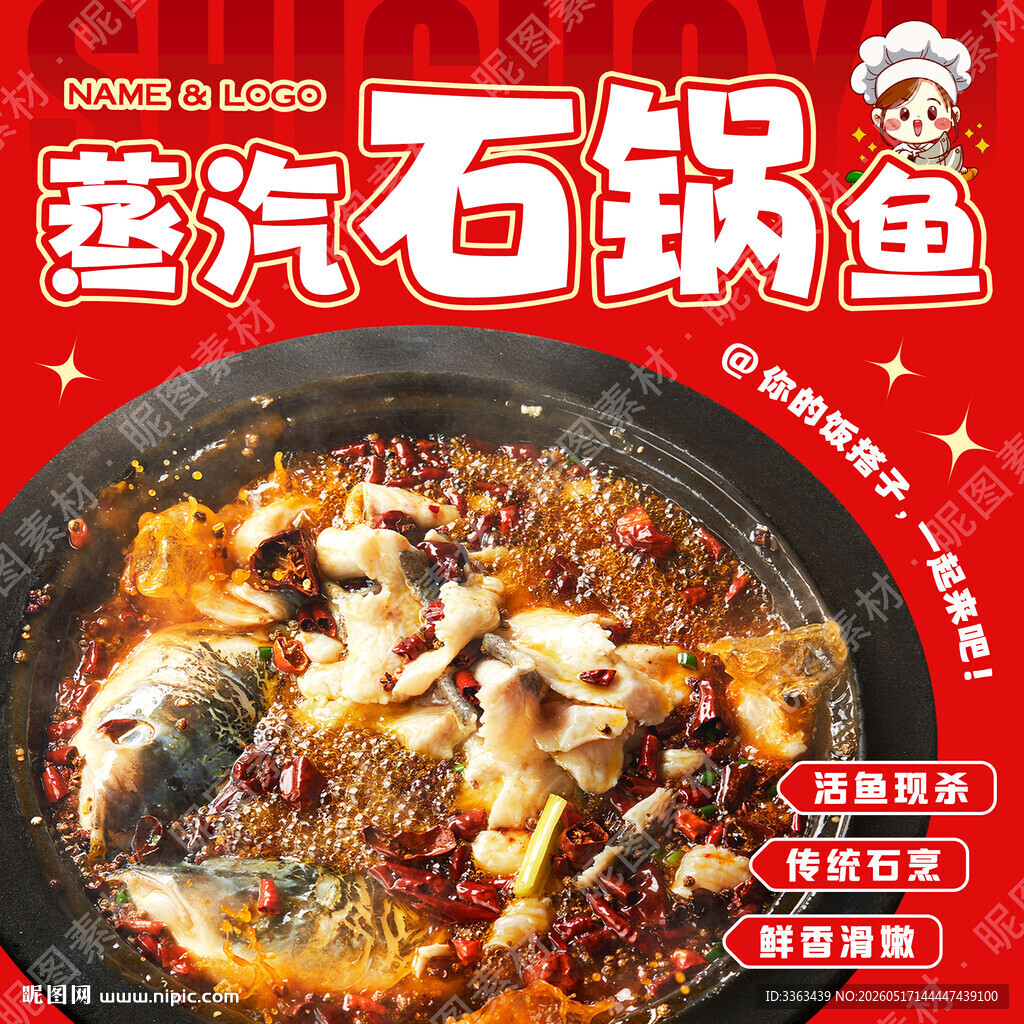 石锅鱼广告