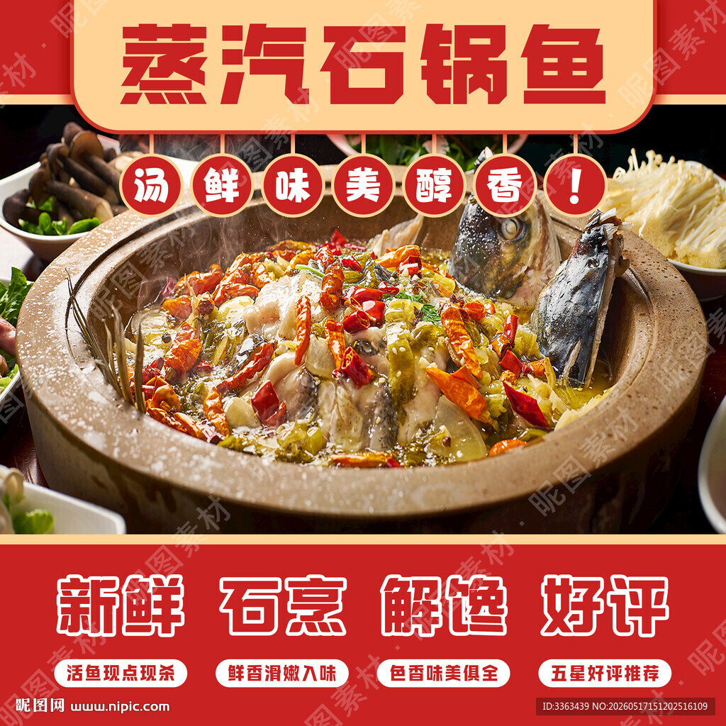 蒸汽石锅鱼招牌
