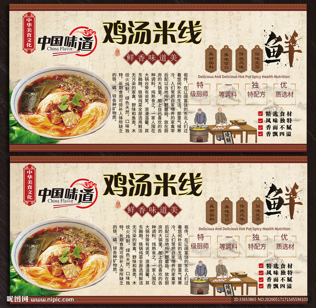 鸡汤米线展板