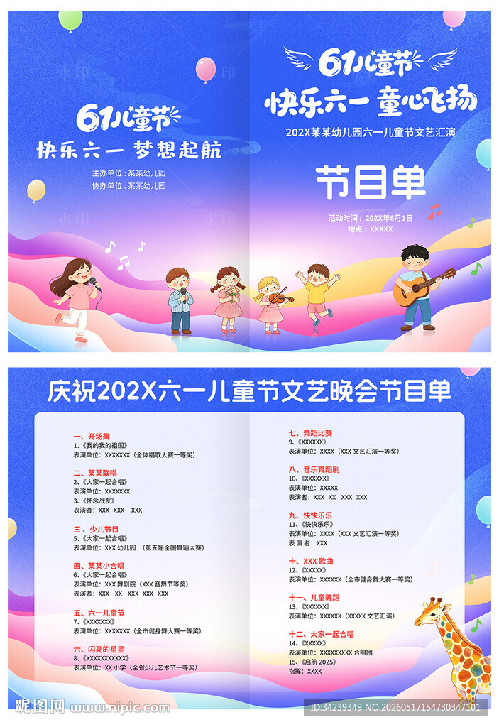 六一儿童节节目单