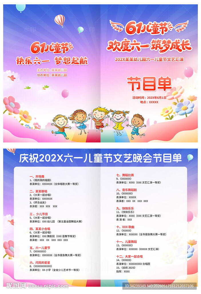 六一儿童节节目单