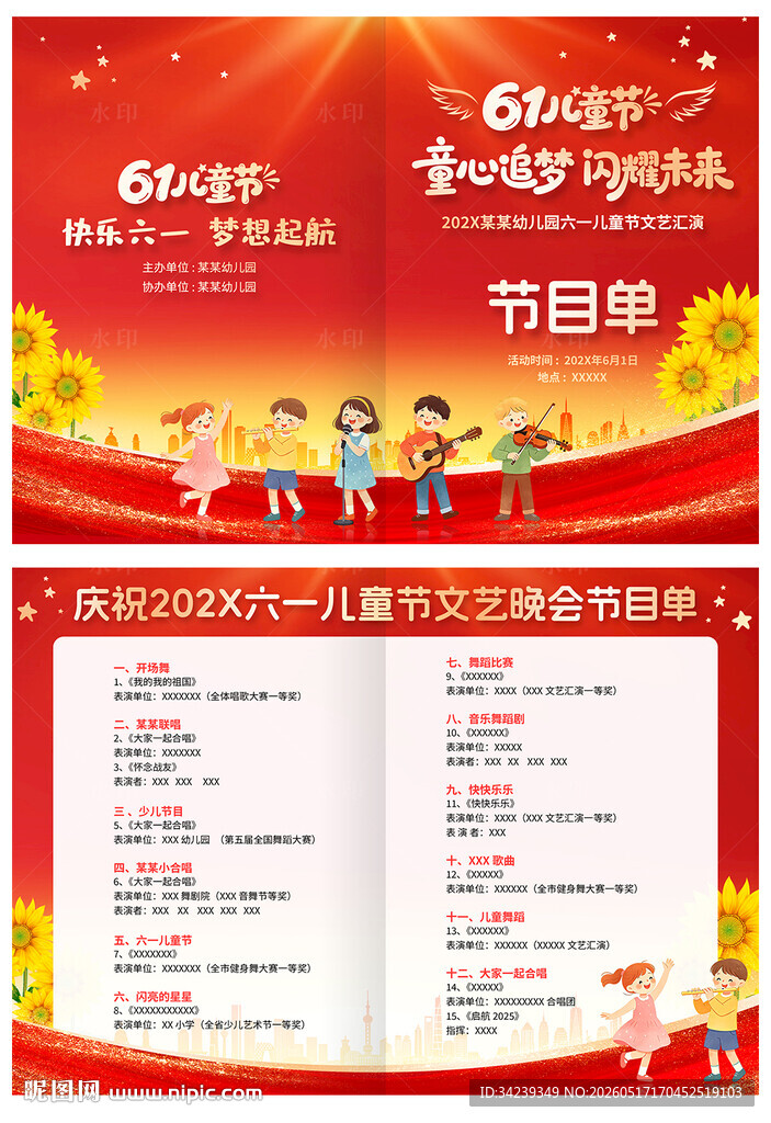 六一儿童节节目单