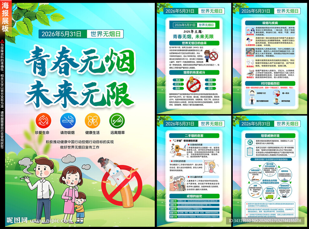 世界无烟日
