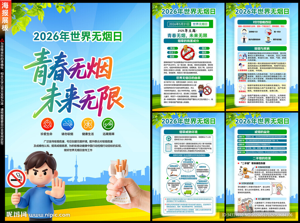 2026年世界无烟日