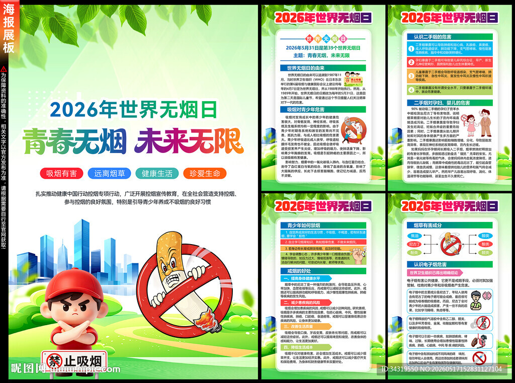 2026年世界无烟日海报
