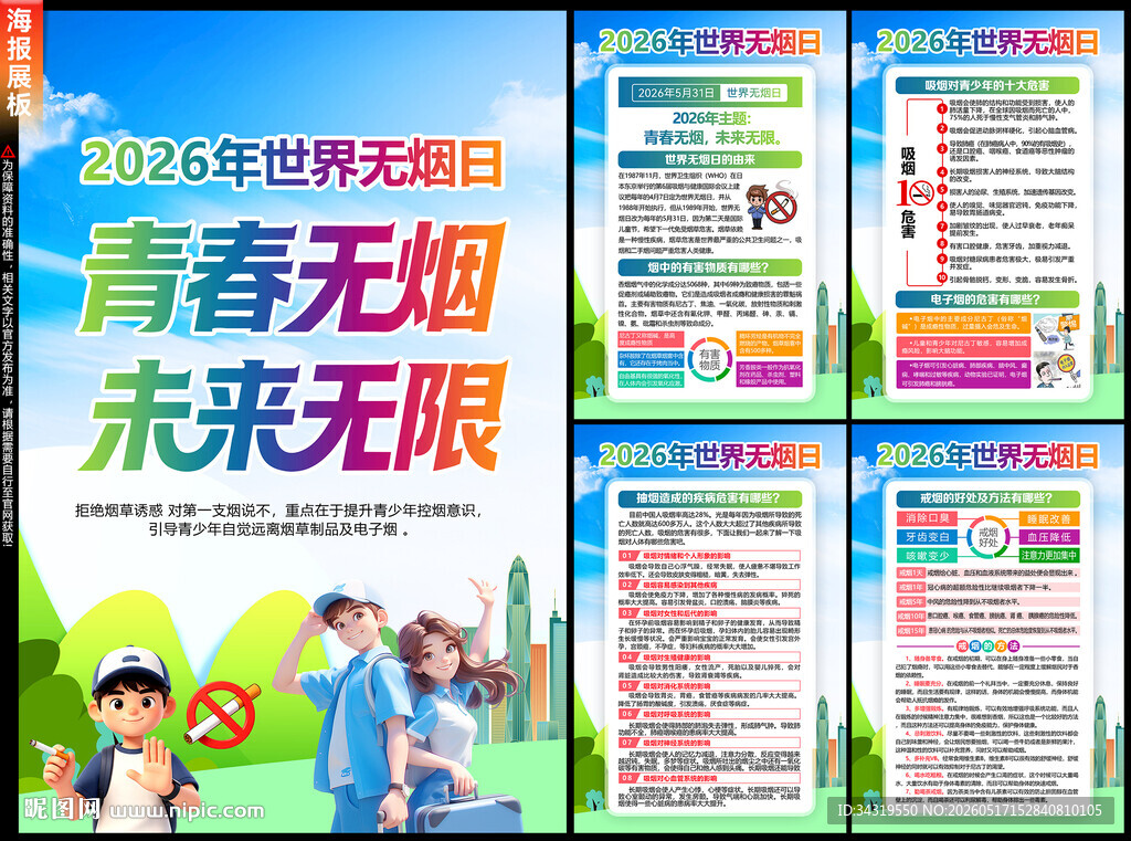 世界无烟日海报
