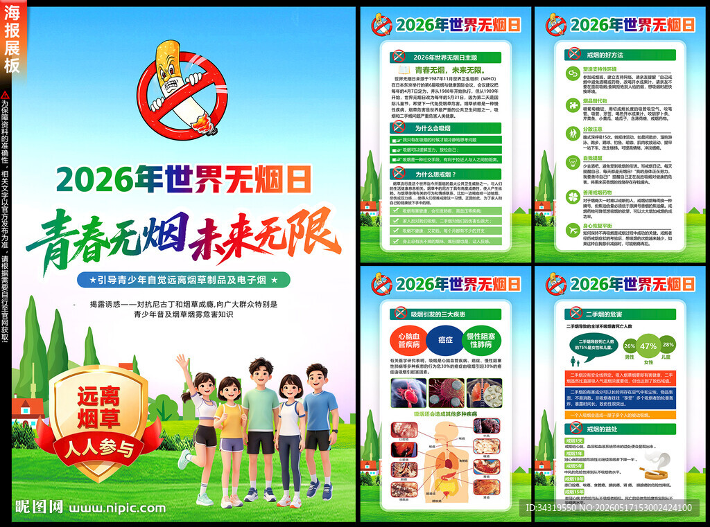 2026年无烟日
