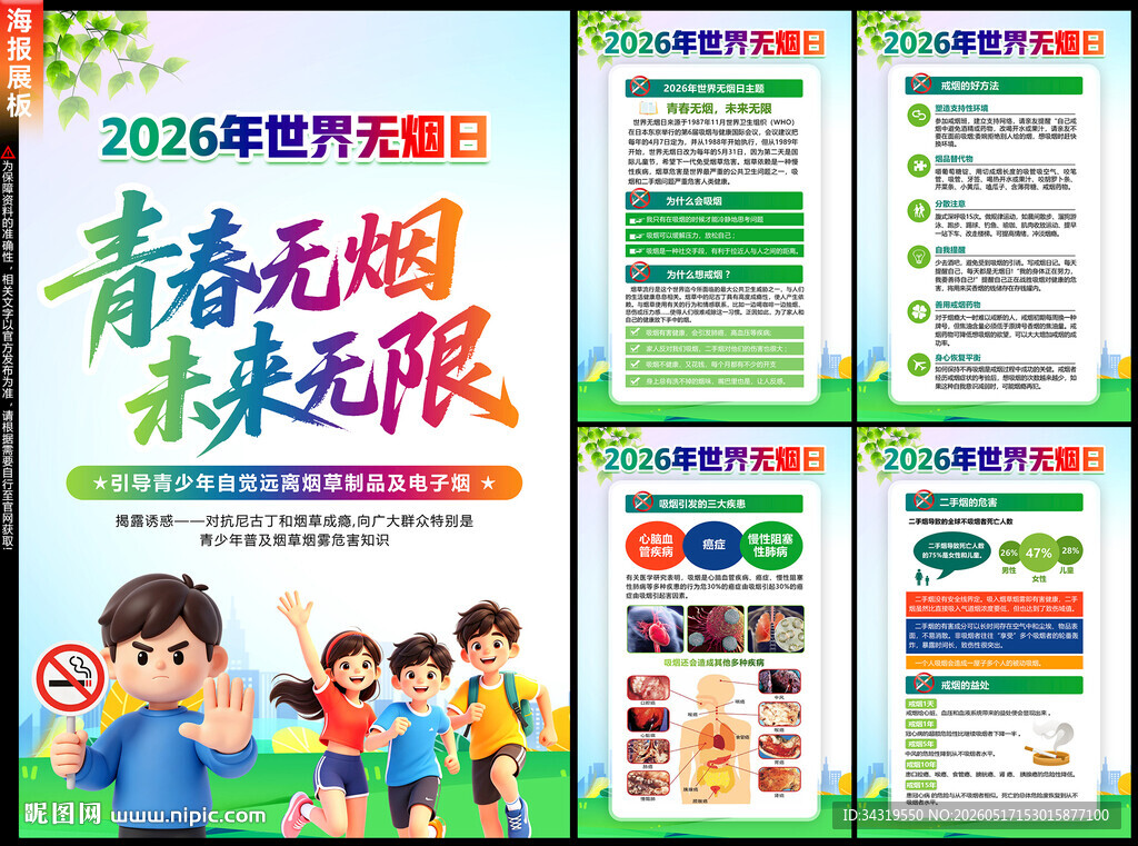 2026年无烟日海报