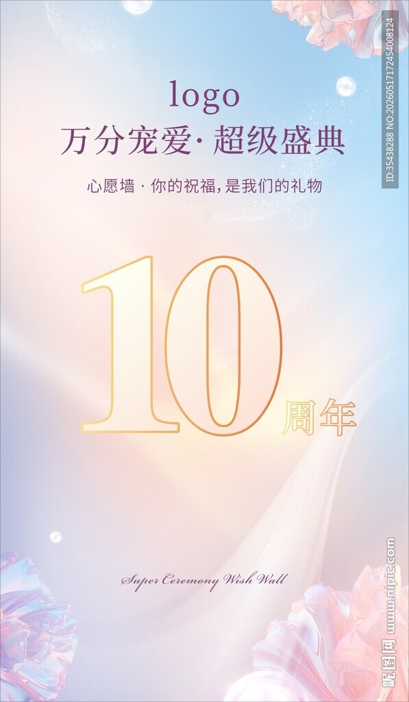 十周年浪漫庆典海报