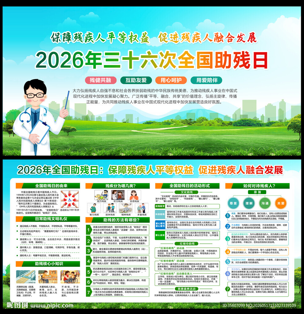 全国助残日