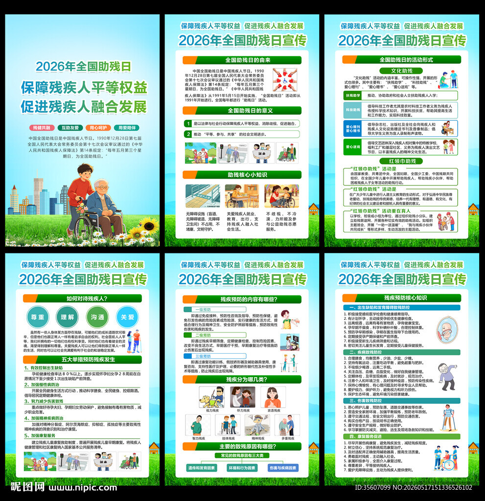 全国助残日