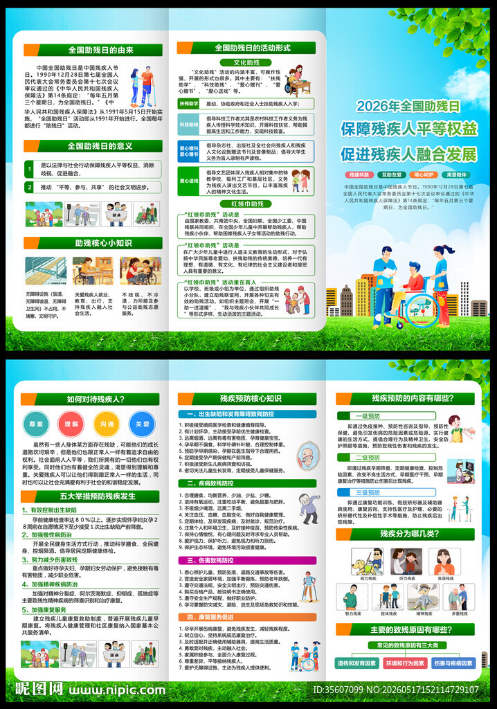 全国助残日三折页
