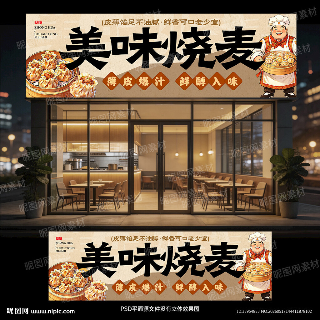 烧麦门头