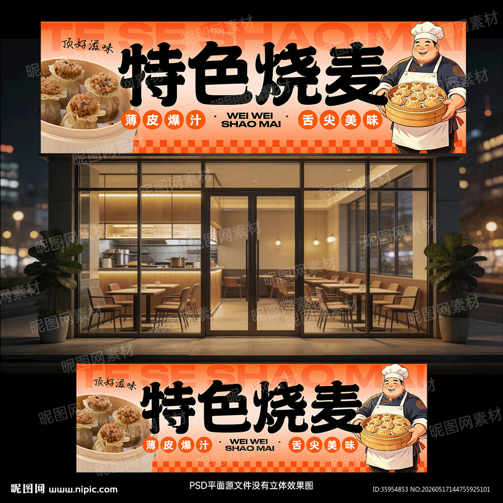 烧麦