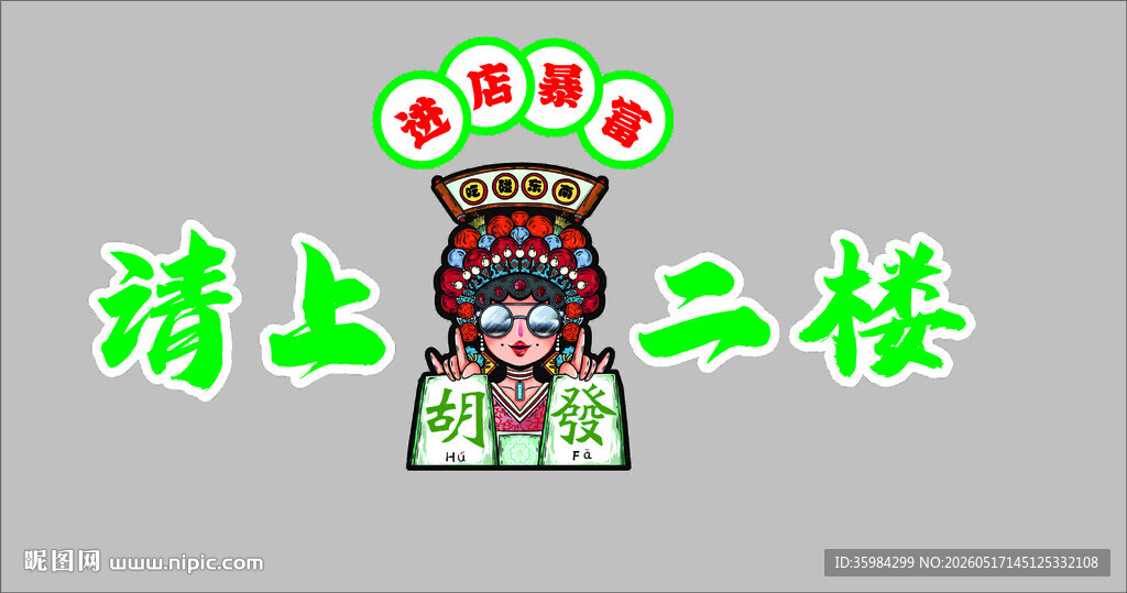 请上二楼