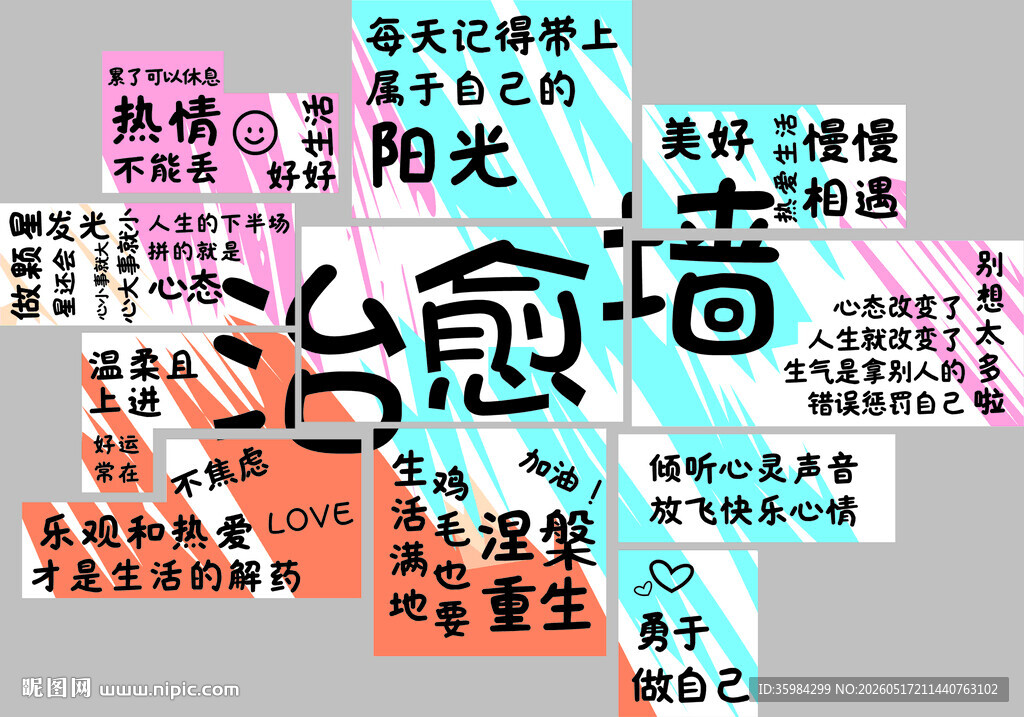 治愈墙
