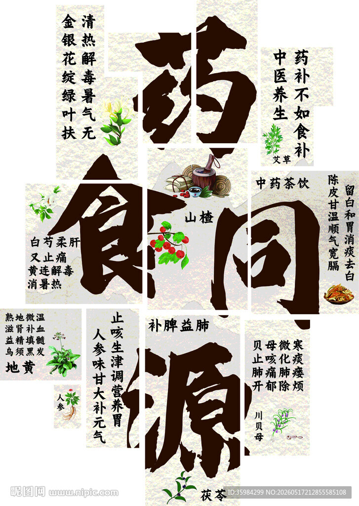 药食同源