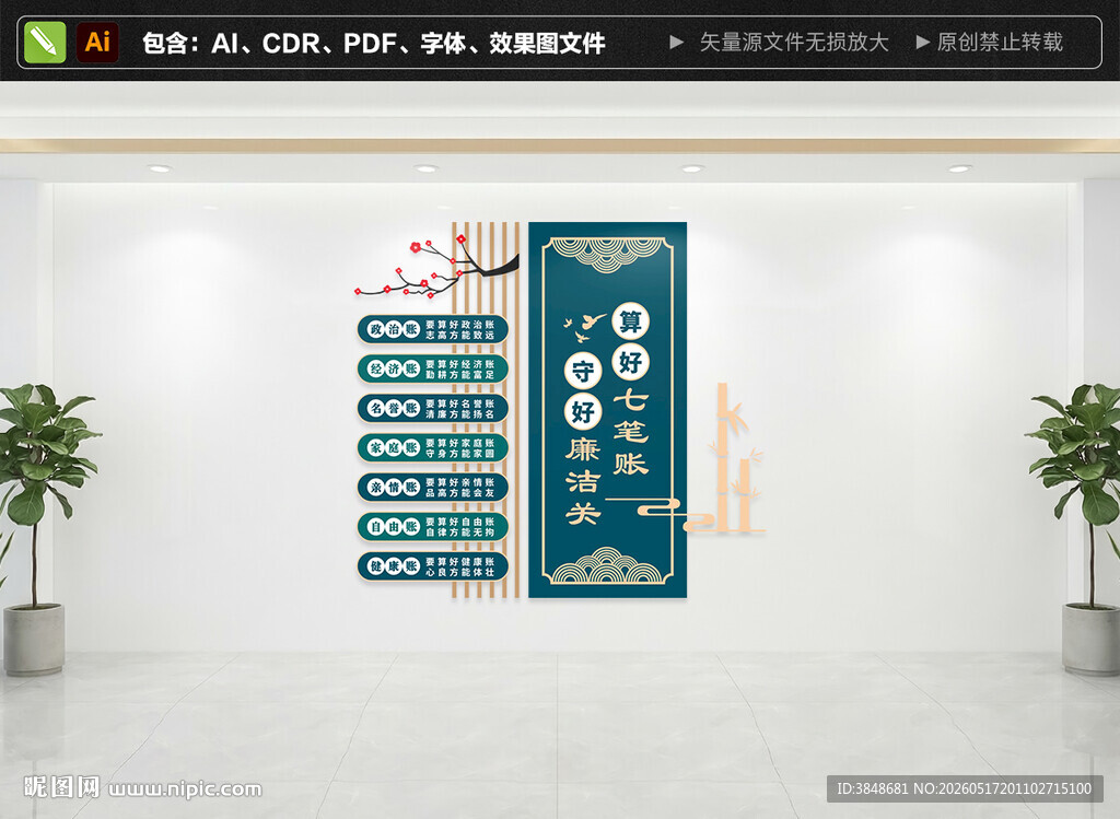 廉政七笔帐文化墙