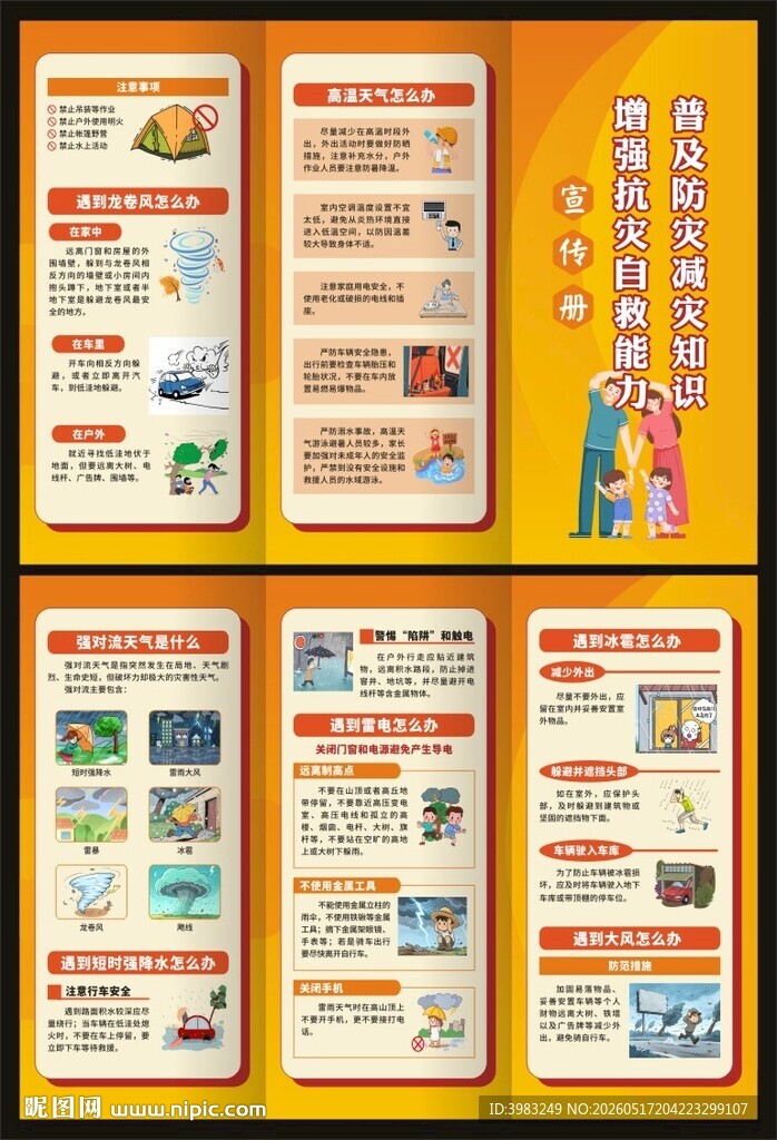 普及防灾减灾知识三折页