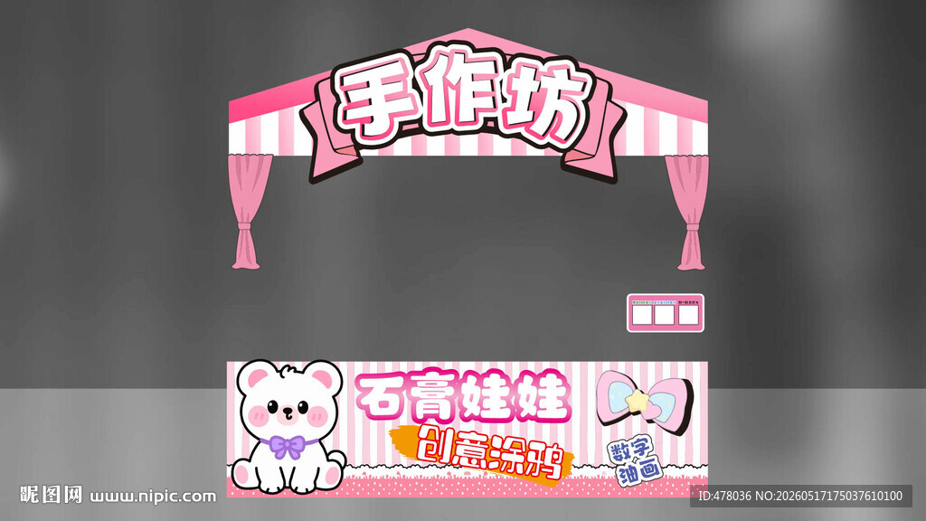 可爱风摊位装饰设计图