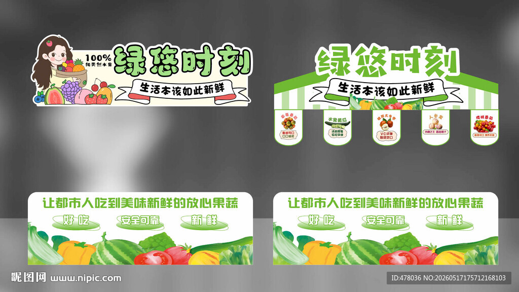 绿色鲜蔬调料展示架
