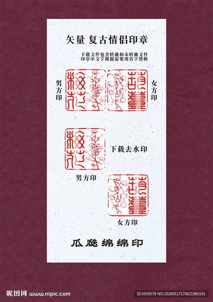 矢量复古情侣印章