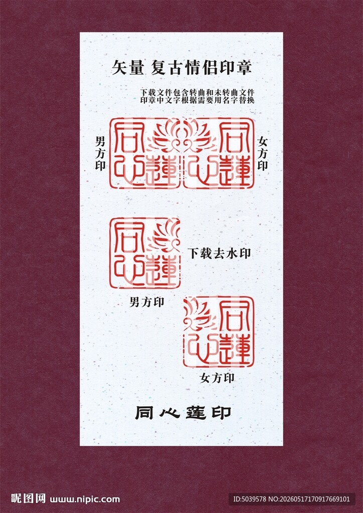 矢量复古情侣印章