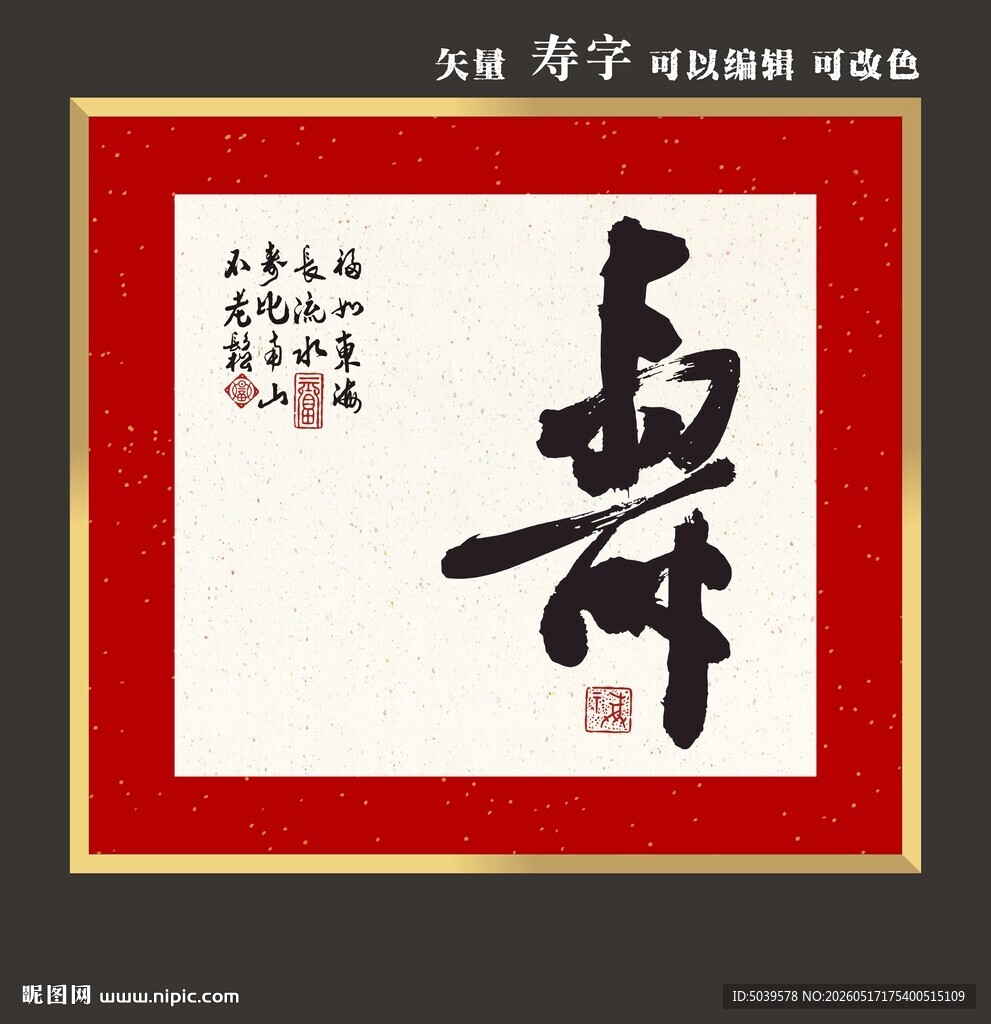 矢量寿字